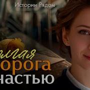 Дорога К Счастью Истории Рядом