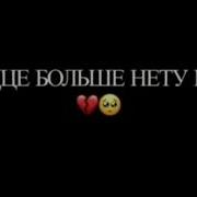 В Сердце Нету Больше Места Песня