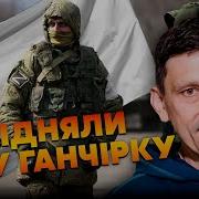 Пекельний Прорив У Небі Бункеру Путіна Гаплик