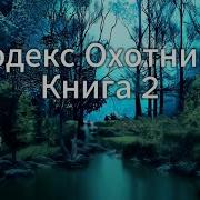 Кодекс Охотника 2 Ауди Книга