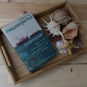 Пенелопа Фицджеральд В Открытом Море