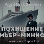 Agatha Christie Пуаро Похищение Премьер Министра Аудиокниги Детективы