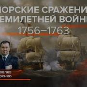 Семилетняя Война Морские Сражения Кирилл Назаренко И Егор Яковлев