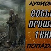 Аудиокнига Попаданцы События Прошлого