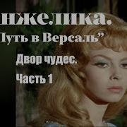 Анжелика Путь В Версаль