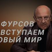 Фурсов Мы Вступаем