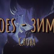 Ooes Зима Winter Lyrics