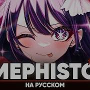 Звёздное Дитя Эндинг Mephisto Тв Версия На Русском