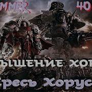 Возвышение Хоруса 2