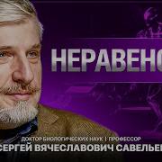 Сергей Савельев Неравенство