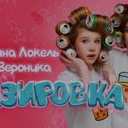 Песня Про Вероника