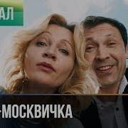 Песня Из Кино Зинка Москвичка