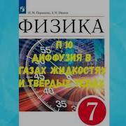 Физика 7 Класс Иванов П10