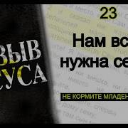 Призыв Иисуса 23