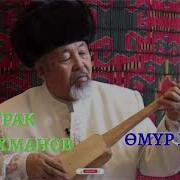 Нурак Абдрахманов Омүр