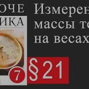 Физика 7 Класс Пёрышкин Параграф 21