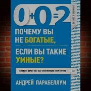 0 0 2 Почему Вы Не Богатые Если Вы Такие Умные