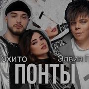 Понты Мохито Элвин Грей