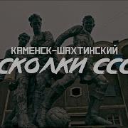 Каменск Шахтинский