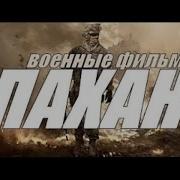 Военный Фильм Пахан Все Серии