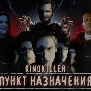 Kinokiller