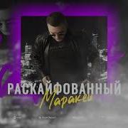 Раскайфованные Марракеш Ремикс
