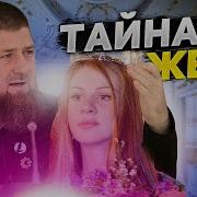 Любовь По Кадыровски 1 Октября