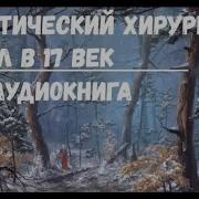 Пластический Хирург Попал В 1600 Год И Стал Лекарем Царя