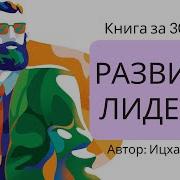 Ицхак Адизес Развитие Лидеров