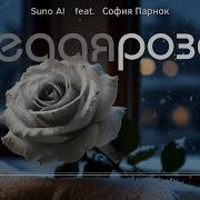 Да Я Одна София Парнок Suno Al Suno Музыка Music