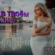 Свет В Твоём Окне Сергей Орлов