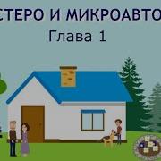 Шестеро И Микроавтобус Глава Первая