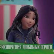 Наследники Недобрый Мир