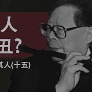 江泽民其人 15