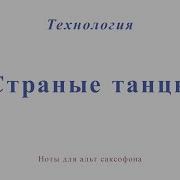 Технология Странные Танцы Саксофон