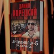 Антикиллер5