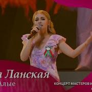 Алена Ланская Закаты Алые
