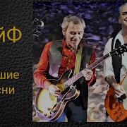 Лучшие Песни Сборник Чайф