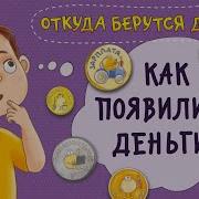 История Денег Для Детей