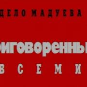 Криминальная Россия Дело Мадуева