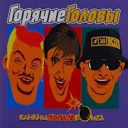 Горячие Головы Бананы Лопала Бомба