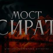 У Мам Хамин Кто Пройдёт Мост Сырат