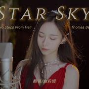 小姐姐高燃翻唱史诗级战歌 Star Sky