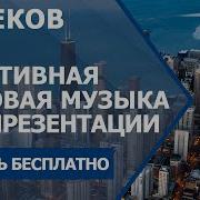 Фоновая Музыка Для Видео Скачать Бесплатно Вдохновляющая Для Презентации Рекламы