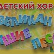 Сборник Детских Песен Группы Великан