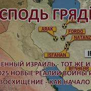 Современный Израиль Тот Же Израиль Июнь 2025 Новые Реалии Войны