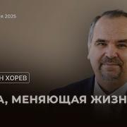 Вениамин Хорев Проповеди