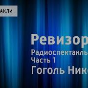 Николай Гоголь Ревизор Радиоспектакль