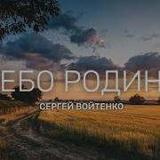 Небо Родины Войтенко