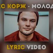 Молодым Макс Корж